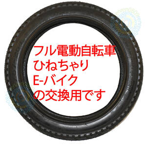 送料無料☆新品未使用☆14インチタイヤ 14x2.125 (57-254)☆フル電動自転車用☆モペット&ひねちゃ