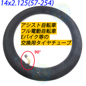 匿名＆送料無料☆新品未使用☆14インチタイヤチューブ 14x2.125 (57-254)☆米式 90度☆フル電動自転車用☆モペット&ひねちゃ