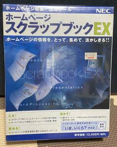 【新品・未開封】ホームページスクラップブック EX（PS-NX9416-C3）ホームページ収集・活用ツール NEC