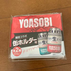 YOASOBI 缶ホルダー サントリー生ビール 限定 コラボ ヨアソビ グッズ