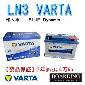 バッテリー　LN3　574 012 068 VARTA BLUE　ヴァルタ　バルタ　国産車　輸入車　Ｌ端子　送料無料　BOARDING　保証付