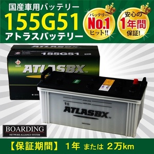 バッテリー 155G51 大型 10t トラック 送料無料 新品 当日発送 最短翌着 保証付 ATLAS アトラス バッテリー