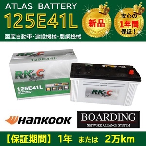 【取寄せ】 バッテリー 125E41L ハンコック アトラス 95E41L 100E41L 115E41L 120E41L 送料無料 船 トラック KBL RK-C Super