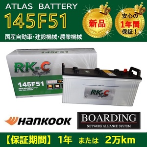  for truck [ 24V ] 145F51 ×2 piece set Hankook Atlas battery free shipping 115F51 130F51 150F51 large bus KBL RK-C Super