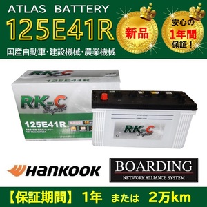 【取寄せ】 トラック用【 24V 】 125E41R×2個セット ハンコック アトラス バッテリー 送料無料 120E41R 船 KBL RK-C Super