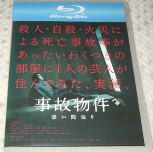 ★Blu-ray『事故物件 恐い間取り』 送料120円〜/レンタルシール無し/亀梨和也/奈緒/瀬戸康史/KAT-TUN/中田秀夫/本編111分＋特典映像★