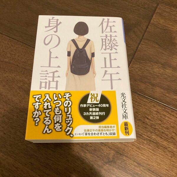 身の上話 （光文社文庫　さ１１－１６） （新装版） 佐藤正午／著