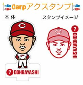 カープアクスタンプ堂林翔太選手！おまけ付き♪