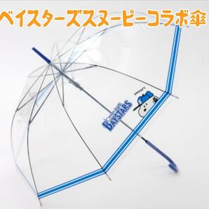 ベイスターズ傘スヌーピーコラボ！限定完売品！