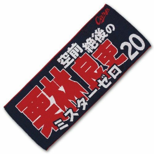 カープタオル栗林良吏投手背番号20！完売品！おまけ付き♪