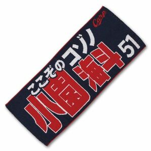 カープタオル小園海斗選手背番号51！完売品！おまけ付き♪