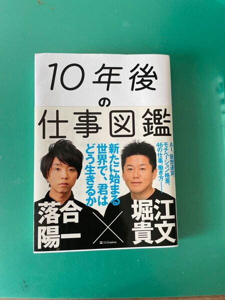 10年後の仕事図鑑 新たに始まる世界で、君はどう生きるか 落合陽一/著 堀江貴文/著
