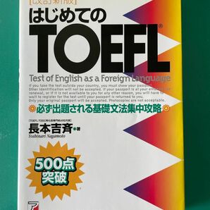 はじめてのＴＯＥＦＬ　必ず出題される基礎文法集中攻略 （ＡＳＵＫＡ　ＣＵＬＴＵＲＥ） （改訂新版） 長本吉斉／著