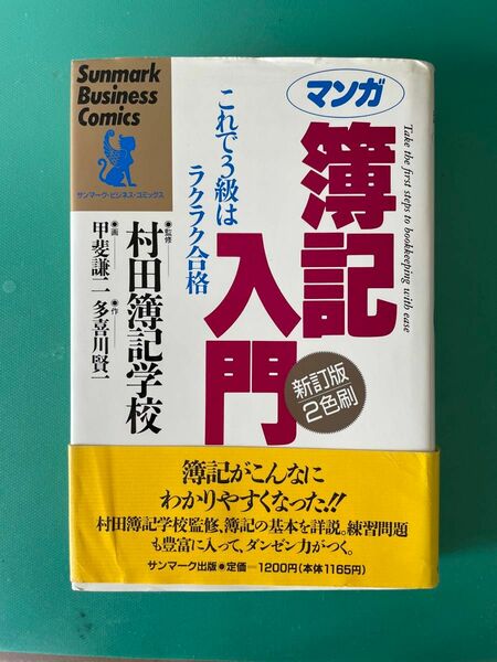 マンガ簿記入門　これで３級はラクラク合格 （サンマーク・ビジネス・コミックス） （新訂版） 甲斐謙二／画　多喜川賢一／作