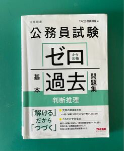 公務員試験ゼロから合格基本過去問題集判断推理　大卒程度 ＴＡＣ株式会社（公務員講座）／編