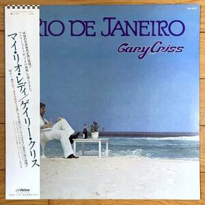 ■ゲイリー・クリス■マイ・リオ・レディ■Gary Criss■Rio De Janeiro■VIP-6727■Disco■AOR■帯