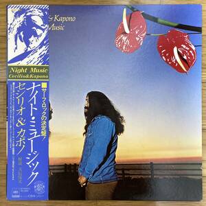 ■セシリオ＆カポノ■ナイト・ミュージック■Cecilio & Kapono■Night Music■25AP 582■AOR■Hawaii■帯