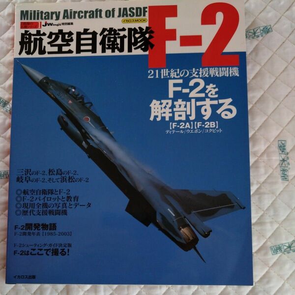 航空自衛隊F-2 21世紀の支援戦闘機