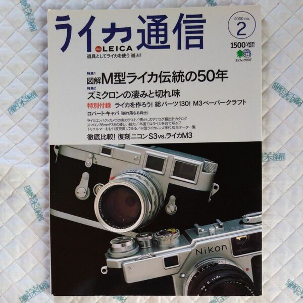 ライカ通信 LEICA No2 M型ライカ伝統の50年