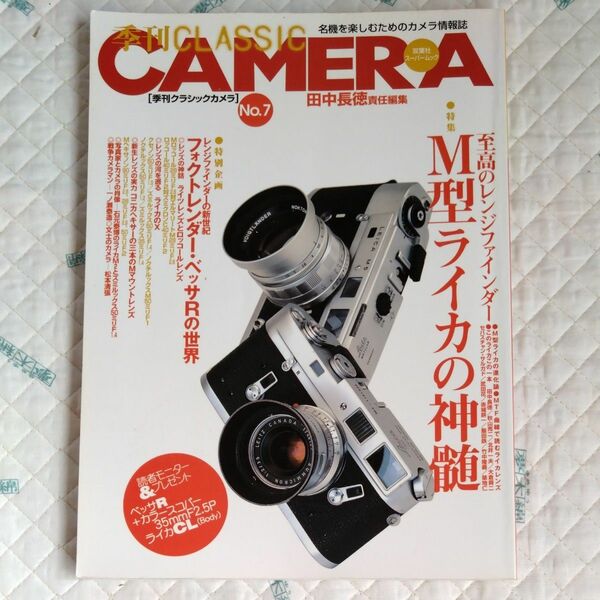 季刊 季刊クラシックカメラ M型ライカの神髄 No7