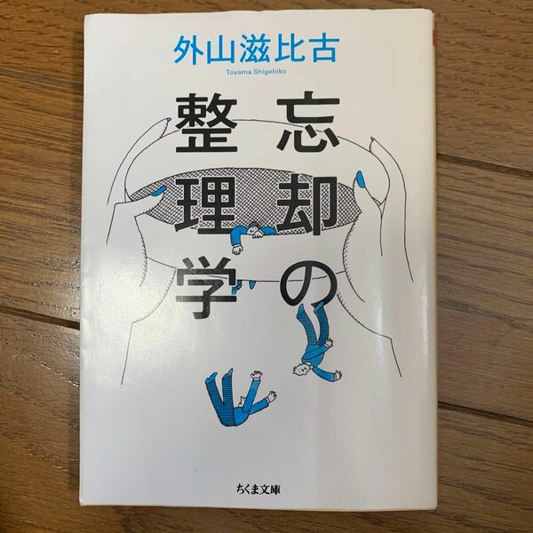 忘却の整理学 （ちくま文庫　と１－１０） 外山滋比古／著