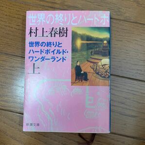 世界の終りとハードボイルド・ワンダーランド　上　新装版 （新潮文庫　む－５－４） 村上春樹／著