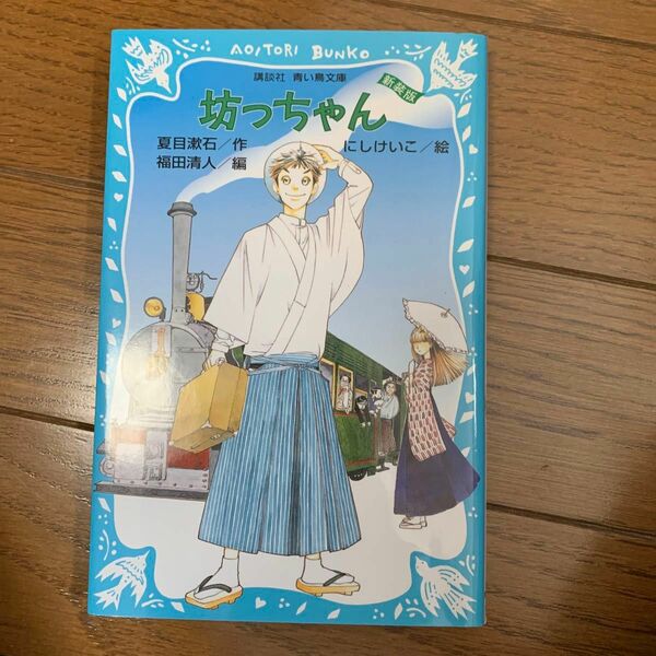 坊っちゃん　新装版 （講談社青い鳥文庫　６９－４） 夏目漱石／作　福田清人／編　にしけいこ／絵