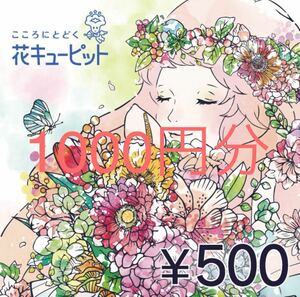 花キューピット 花とみどりのeギフト 【1000円分】