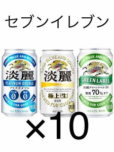 淡麗グリーンラベル セブンイレブン 【10本】