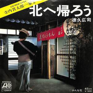 C00166031/EP/徳久広司「寺内貫太郎一家2 挿入歌 北へ帰ろう / おんな花 (1975年・L-1265A・サントラ)」