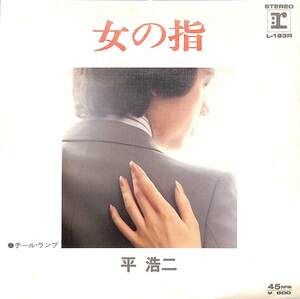 C00165895/EP/平浩二「女の指 / テール・ランプ (1978年・L-193R)」