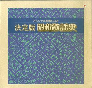 A00593581/●LPx21ボックス/V.A.「オリジナル原盤による 決定版 昭和歌謡史」