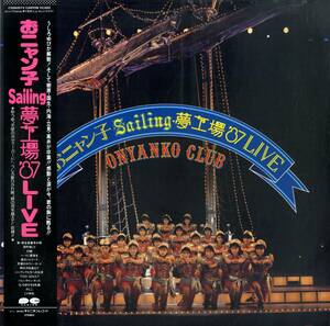 A00529825/LP/おニャン子クラブ「おニャン子 Sailing 夢工場 87 Live (1987年・C28A-0574・菅野よう子参加・シンセポップ)」