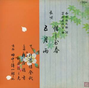 A00529685/LP/杵屋佐登代(唄) / 五世 杵屋佐吉・佐之克(三味線) / 福原百之助(笛) / 田中伝一郎社中(鳴物)「長唄 惜しむ春 / 五月雨 (LR-