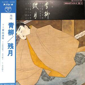 A00593475/LP/富山清琴「青柳/残月」