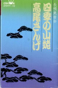 F00025494/シングルカセット/宮田哲男/皆川健/福田克也 他「長唄東音会 四季の山姥/高尾さんげ」