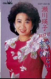 F00025625/カセット/瀬川瑛子「Best 12 命くれない・女の駅」