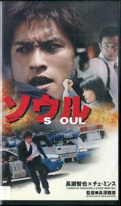 H00021766/VHSビデオ/長瀬智也 / チェ・ミンス「ソウル」