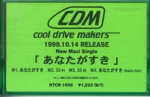 F00021610/シングルカセット/COOL DRIVE MAKERS (クール・ドライブ・NEMOTROUBOLTER)「あなたがすき (1999年・宣伝盤)」