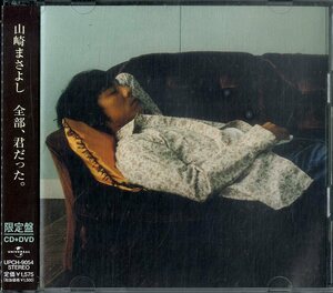 D00135641/CDS/山崎まさよし「全部、君だった。(2003年・UPCH-9054・限定盤)」