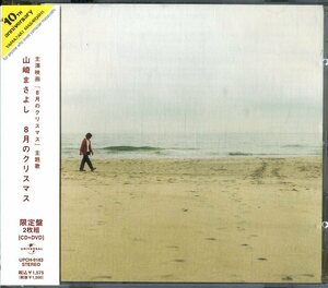 D00135502/CDS/山崎まさよし(福耳)「8月のクリスマス (2005年・UPCH-9183・限定盤)」