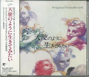 D00142343/CD/田中美奈子 / MI-KE(宇徳敬子) / J.A.M. CREAM「天使のように生きてみたい OST (1992年・TKCA-30654・サントラ)」