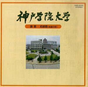 C00202331/EP/デューク・エイセス「神戸学院大学:讃歌/応援歌(紫雲の塔)」