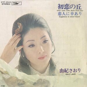 C00166845/EP/由紀さおり「初恋の丘 / 恋人に幸あり (1971年・ETP-2543・渋谷毅・大柿隆作編曲)」