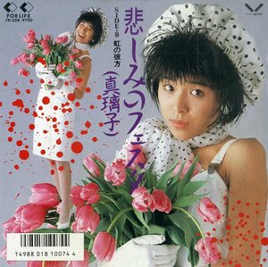 C00202320/EP/真璃子「悲しみのフェスタ/虹の彼方(1987年:7K-256)」