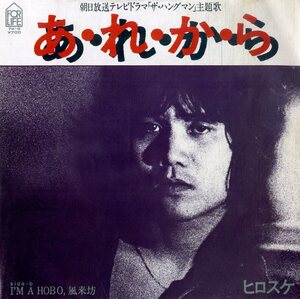 C00202240/EP/ヒロスケ(文田博資)「ザ・ハングマン OST あ・れ・か・ら / Im A Hobo、風来坊 (1980年・7K-9・市川秀男編曲・サントラ・ソ