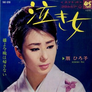 C00164461/EP/扇ひろ子「泣き女 / 嫌よ今晩は帰さない (1968年・SAS-1210・和田香苗作曲)」