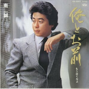 C00166877/EP/南一誠「俺とお前 / もう泣くなよ (1983年・KA-2081・小谷充編曲)」