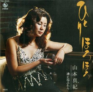 C00164671/EP/山本真紀「ひとりほろほろ / 波止場みれん (1980年・GK-9025)」