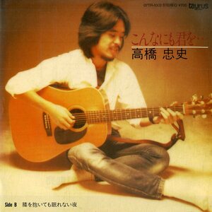 C00161863/EP/高橋忠史「こんなにも君を・・・/膝を抱いても眠れない夜」